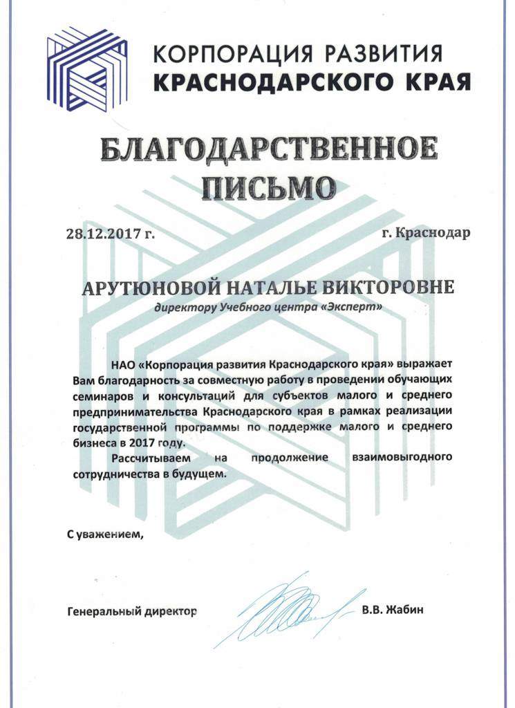 Благодарственное письмо за обучение по охране труда, компания "Корпорация развития Благовещенскского края"